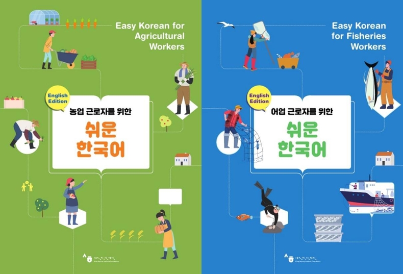 <strong>세종학당재단, 농·어업 근로자 위한 한국어 교재 공개/연합뉴스</strong>