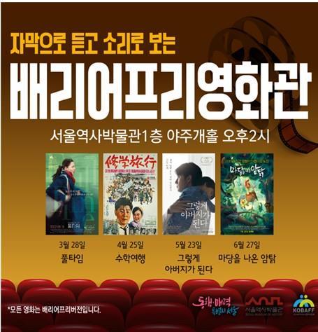 <strong>서울역사박물관, 배리어프리영화관 운영/연합뉴스</strong>