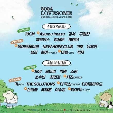 <strong>2024 러브썸 페스티벌/자료=예스24</strong>