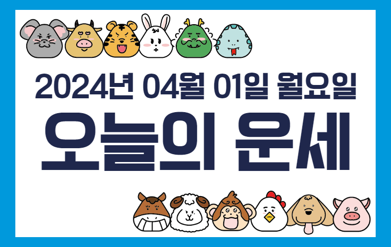오늘의 운세 