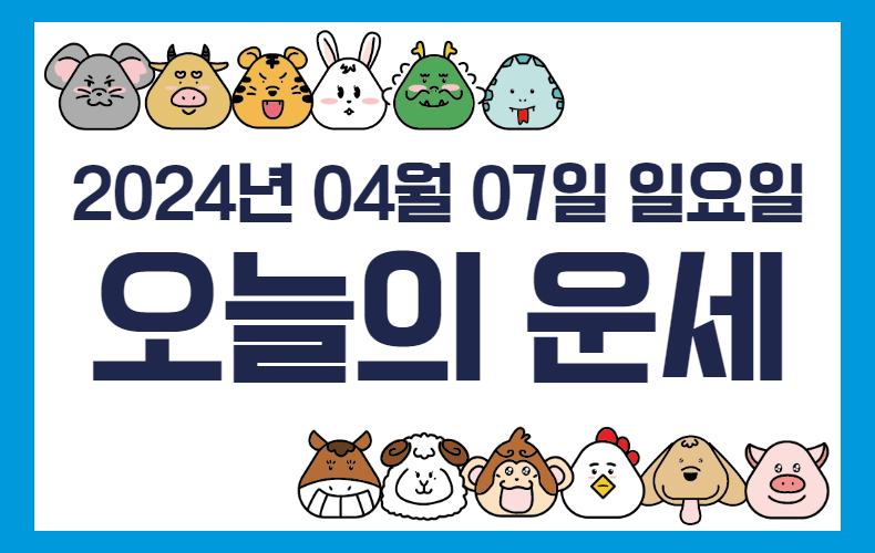 오늘의 운세