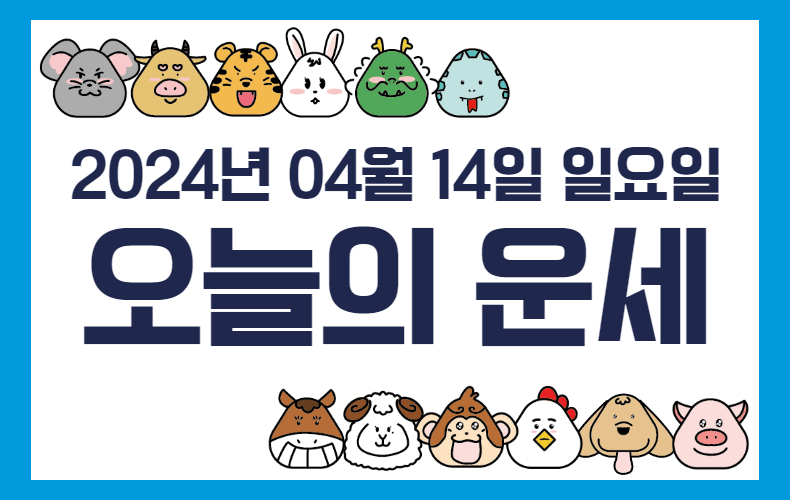 오늘의 운세