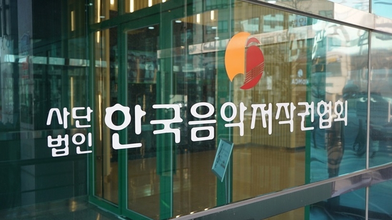 자료=한국음악저작권협회