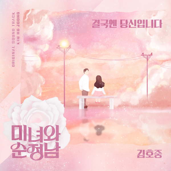 호중 ‘결국엔 당신입니다’ 음원재킷