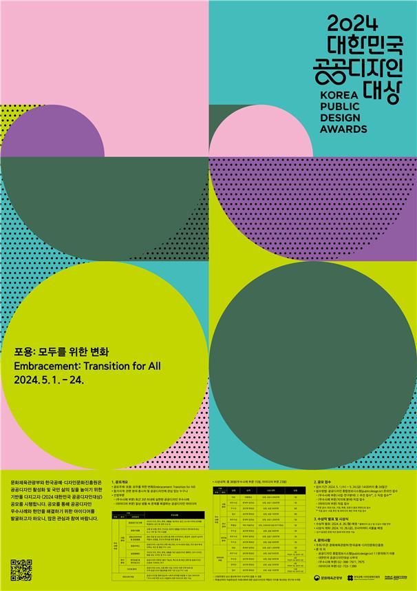 <strong>2024 대한민국 공공디자인대상 포스터/자료=문화체육관광부</strong>