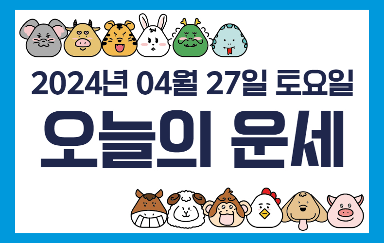 오늘의 운세