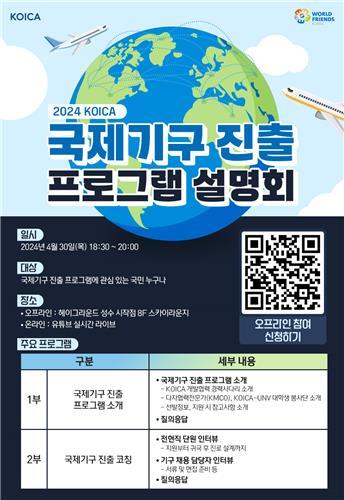 <strong>2024 코이카 국제기구 진출 프로그램 설명회/자료=코이카</strong>