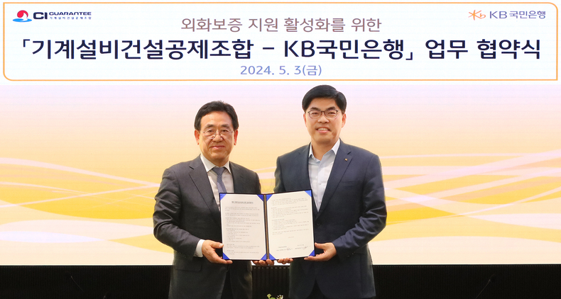 지난 3일 서울시 영등포구 여의도 소재 KB국민은행 신관에서 열린 '외화보증 지원 활성화를 위한 기계설비건설공제조합-KB국민은행 업무 협약식'에서 김종서 기계설비건설공제조합 이사장 직무대행(왼쪽)과 이상신 KB국민은행 외환사업본부장이 기념사진을 촬영하고 있다.(사진=KB국민은행)