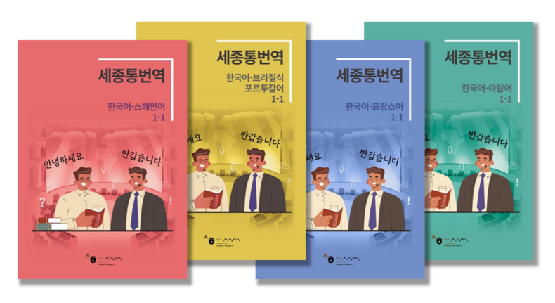 세종학당 통번역 과정 교재/사진=세종학당