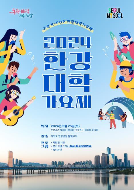 <strong>2024 한강대학가요제 포스터/자료=서울시</strong>