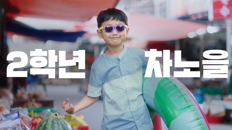 차노을군 동행축제 홍보 영상/사진=중소벤처기업부