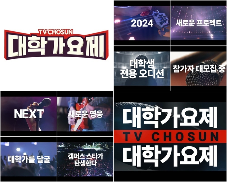 TV조선 대학가요제 티저/사진=TV조선