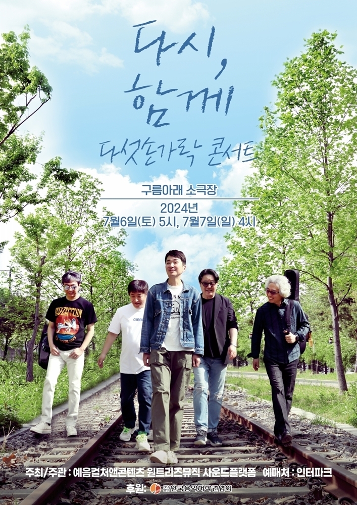 7월 콘서트 개최하는 밴드 다섯손가락/사진=예음컬처앤콘텐츠
