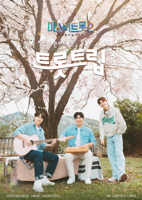 미스터트롯2 진선미의 서울 앵콜 콘서트 포스터/사진=밝은누리