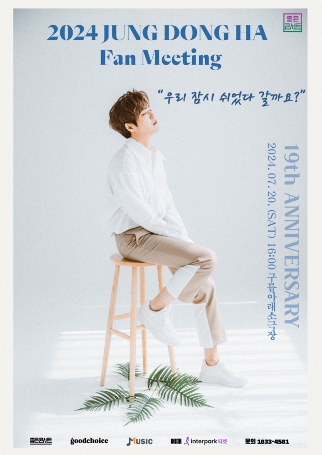 정동하 팬미팅 포스터/사진=뮤직원컴퍼니