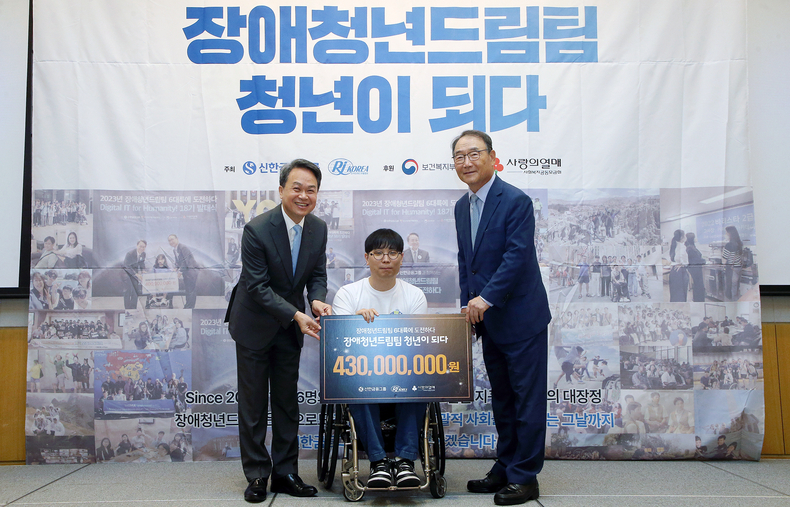 진옥동 신한금융그룹 회장(사진 왼쪽부터), 김연박 장애청년드림팀 19기 선발청년, 김인규 한국장애인재활협회 회장이 ‘장애청년드림팀’ 출범 20주년 기념식에 참석, 기념촬영을 하고 있다.(사진=신한금융그룹)