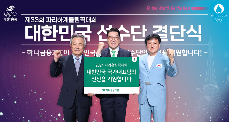 하나금융그룹은 지난 9일 서울 올림픽공원 올림픽홀에서 개최된 ‘2024 파리올림픽 결단식’에서 국가대표 선수단의 선전을 기원하기 위한 격려금을 전달했다. 이기흥 대한체육회장(사진 외쪽부터)과 이은형 하나금융그룹 부회장, 정강선 올림픽 선수단장이 기념촬영을 하고 있다.(사진=하나금융그룹)
