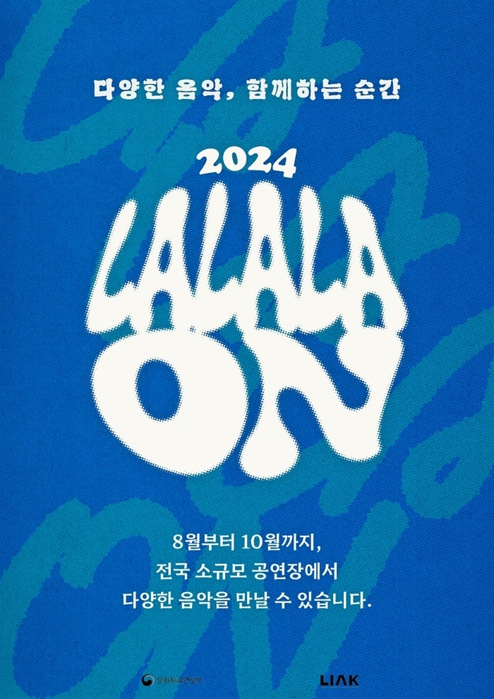 라라라온 포스터/사진=한국음악레이블산업협회