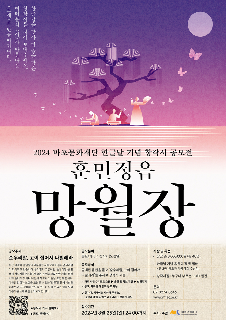 2024 훈민정음 망월장 포스터/사진=마포문화재단