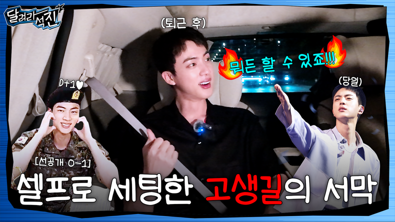방탄소년단 진의 자체 예능 '달려라 석진'/사진=빅히트 뮤직