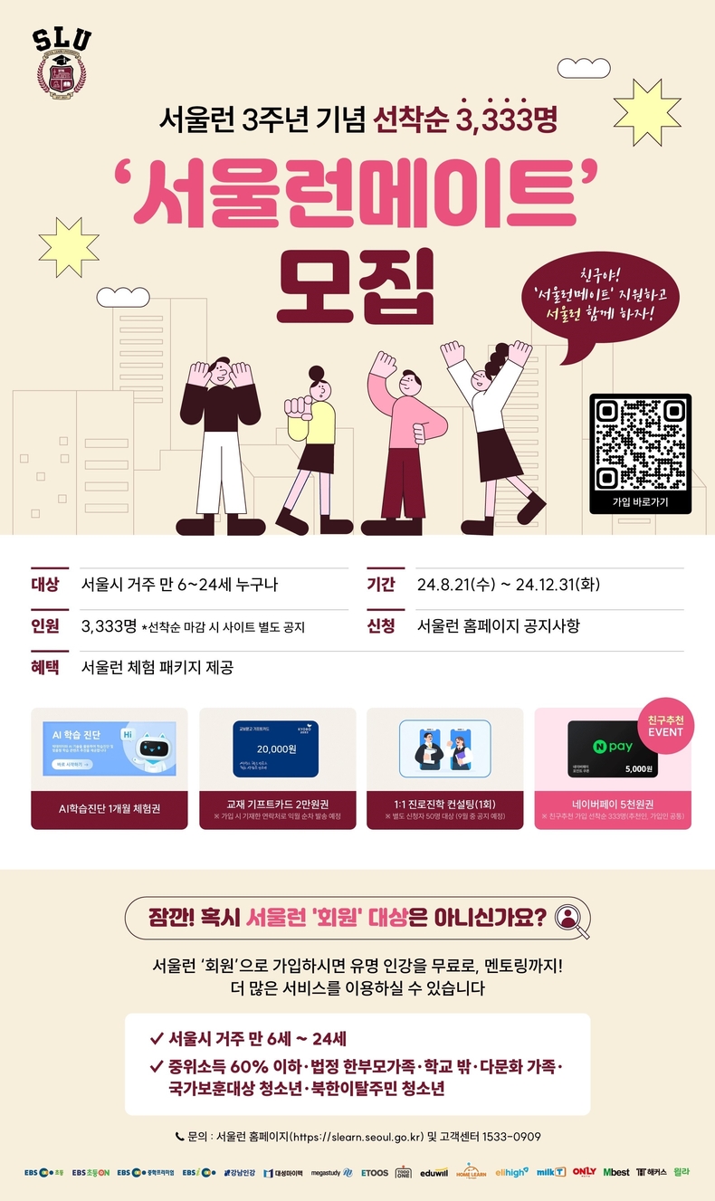 <strong>서울런메이트 모집 포스터(사진=연합뉴스)</strong>