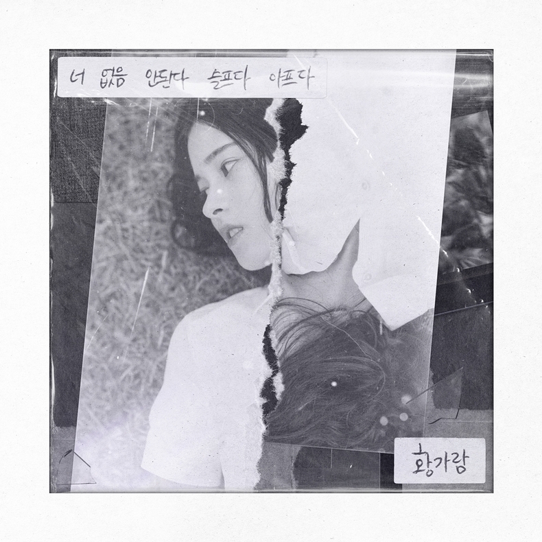 <strong>황가람 '너 없음 안된다 슬프다 아프다' 커버 이미지/사진=JMG</strong>