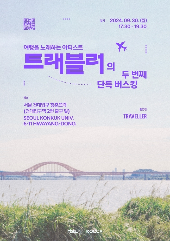 트래블러 두 번째 단독 버스킹 포스터/사진=RBW