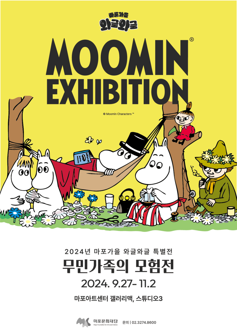 '무민가족의 모험전' 포스터/사진=마포문화재단