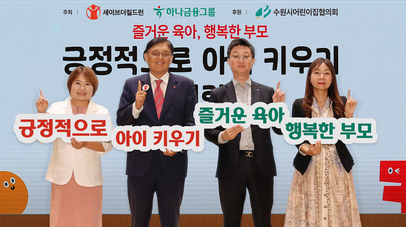 홍경택 하나은행 본부장(왼쪽 3번째)과 정태영 세이브더칠드런코리아 총장(왼쪽 2번째), 송은경 수원시어린이집협의회 회장(왼쪽 1번째)이 컨퍼런스에 참석, 기념촬영을 하고 있다.(사진=하나금융그룹)