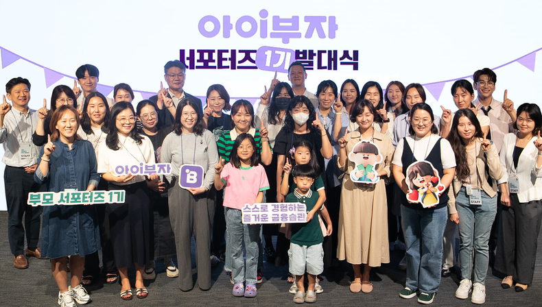 하나은행은 지난 27일 서울 중구 을지로 본점에서 알파세대를 위한 체험형 금융 플랫폼 '아이부자'의 서포터즈 발대식을 개최했다. 이날 발대식에 참석한 '아이부자' 서포터즈와 하나은행 임직원들이 기념 촬영을 하고 있다.(사진=하나은행)