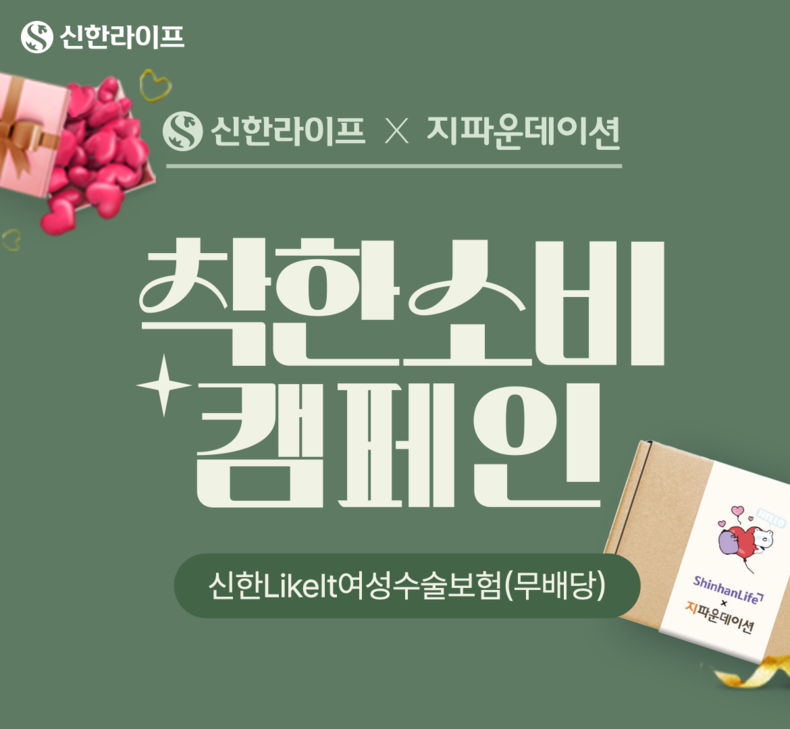 신한라이프, 보장도 챙기고 나눔도 실천하는 ‘착한소비 캠페인’ 진행/사진=신한라이프