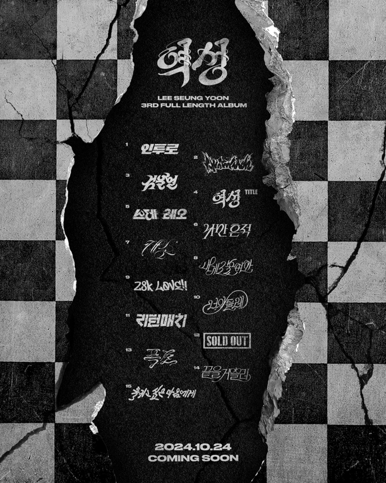 이승윤 정규 3집 '역성' 트랙리스트 이미지/사진=마름모