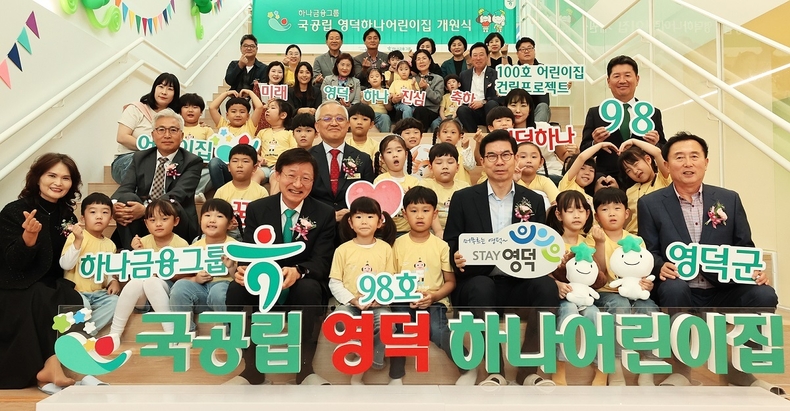 하나금융그룹은 지난 17일 경상북도 영덕군과 민관 협력으로 공동 추진한 ‘국공립 영덕하나어린이집’을 개원했다. 이승열 하나은행장(사진 앞줄 왼쪽 5번째)과 김광열 영덕군수(앞줄 오른쪽 4번째)가 98번째 어린이집 개원을 축하하며 기념 촬영을 하고 있다.