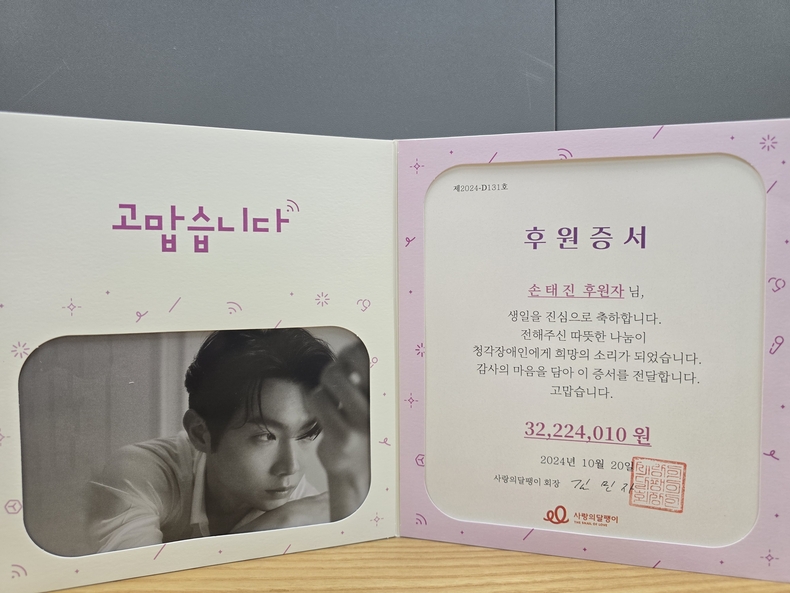손태진 공식 팬카페 ‘손샤인’, 사랑의달팽이에 기부/사진=사랑의달팽이