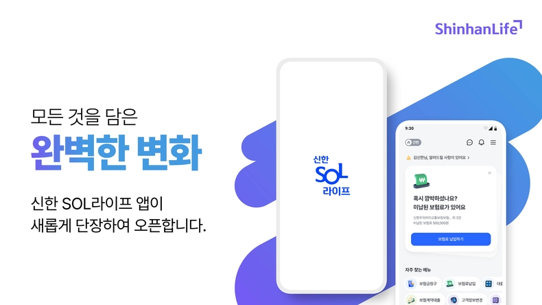 신한라이프, 계약관리 플랫폼 ‘신한SOL라이프’ 앱 고도화/사진=신한라이프