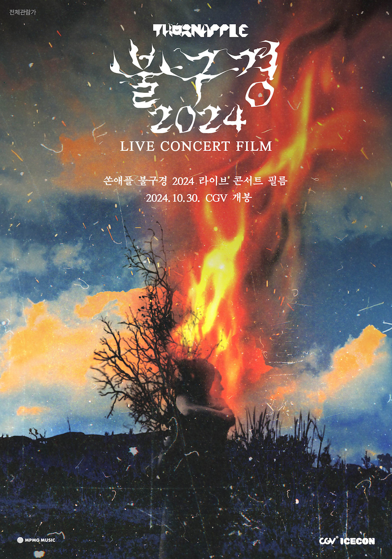 ‘쏜애플 불구경 2024 라이브 콘서트 필름’ 포스터/사진=엠피엠지 뮤직