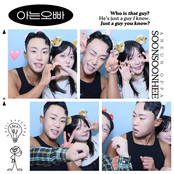 순순희 신곡 '아는오빠' 앨범 커버 이미지/사진=순순희