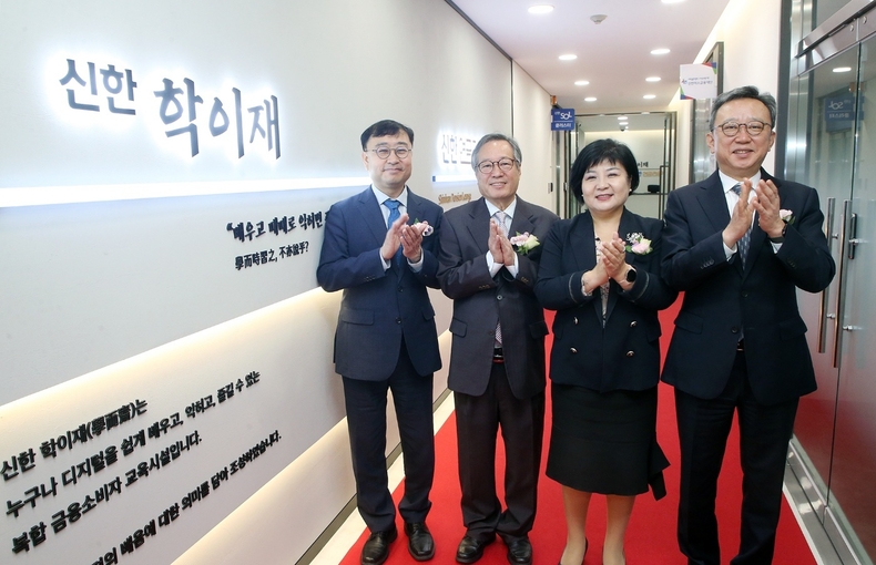 31일 경기도 수원시 팔달구에 위치한 '신한 학이재'가 개관했다. 신한은행 정상혁 은행장(오른쪽부터), 금융감독원 김미영 금융소비자보호처장, 수원제일평생학교 박영도 교장, 과학기술정보통신부 송상훈 정보통신정책실장이 개관식에 참석, 기념 촬영을 하고 있다(사진=신한은행)