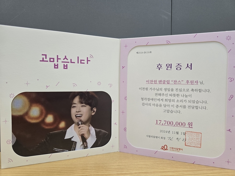 이찬원 팬클럽 ‘찬스’, 사랑의달팽이에 1770만원 기부/사진=사랑의 달팽이