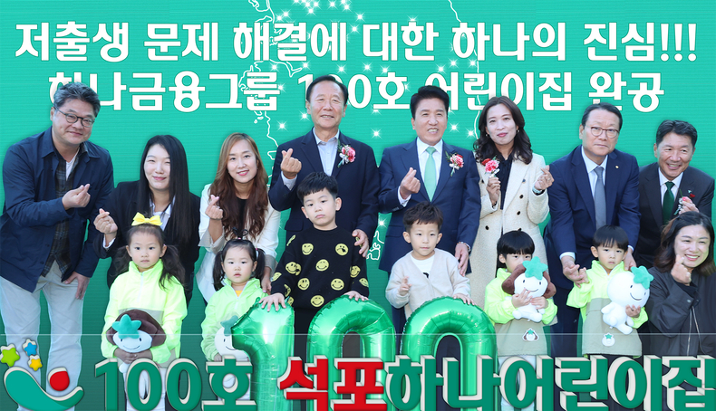 함영주 하나금융그룹 회장(사진 뒷줄 왼쪽에서 5번째)과 박현국 봉화군수(뒷줄 왼쪽에서 4번째)가 어린이집 원장, 학부모, 어린이, 지역주민 등과 함께 100번째 어린이집 개원을 축하하며 기념촬영을 하고 있다.(사진=하나금융그룹)