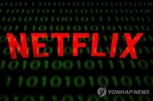 넷플릭스