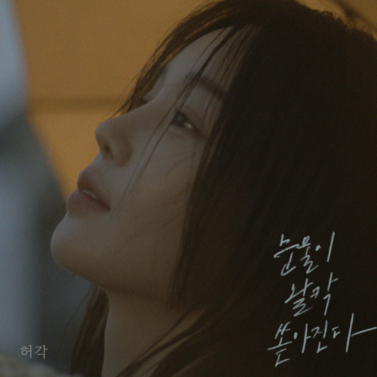 허각, 신곡 '눈물이 왈칵 쏟아진다' 발매/사진=OS프로젝트