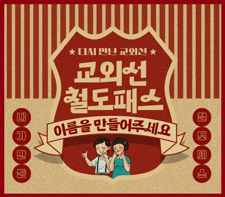 코레일 교외선 전용 철도패스 공모 배너(사진=연합뉴스)