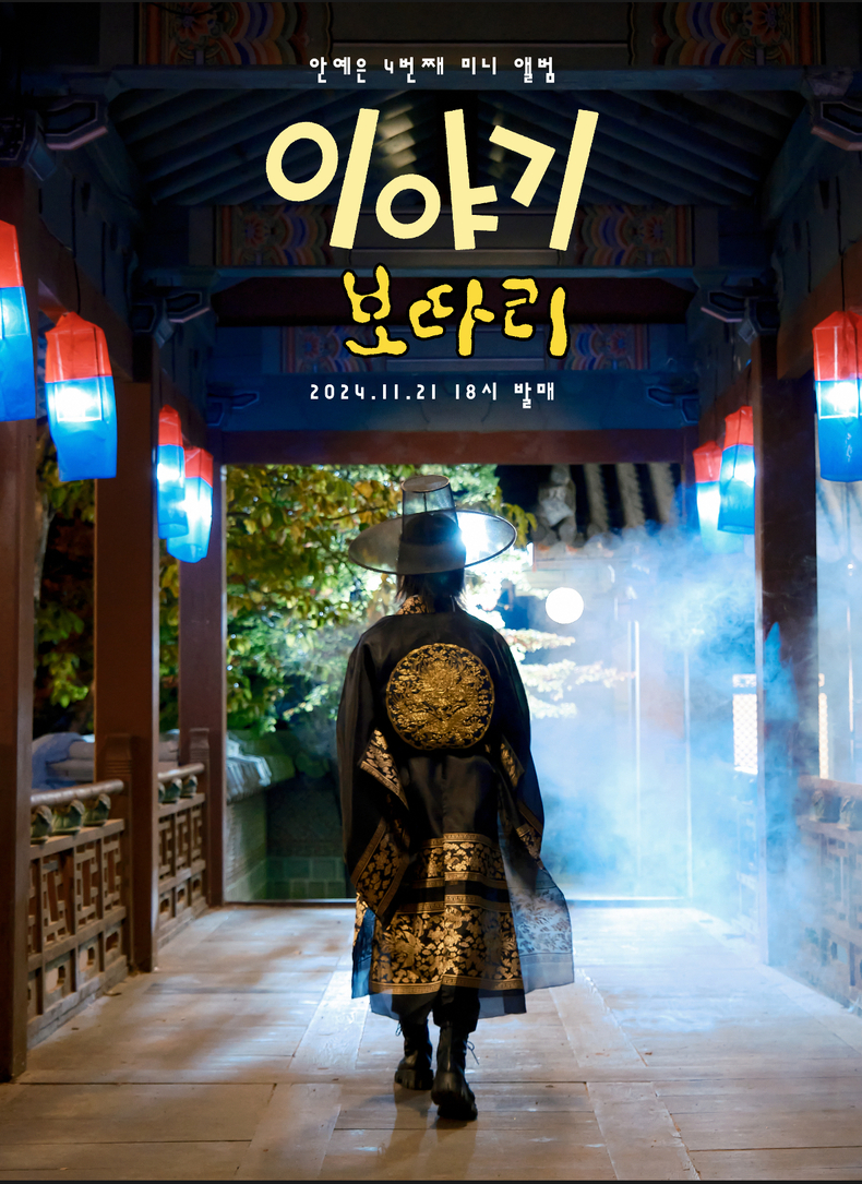 안예은 네 번째 EP '이야기 보따리' 컴백 포스터/사진=알비더블유, DSP미디어