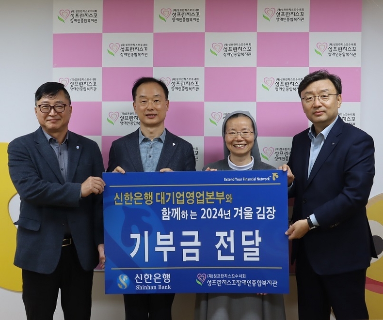 지난 20일 서울 구로구 소재 성프란치스꼬 장애인종합복지관에서 진행된 ‘따뜻한 겨울나기, 사랑의 김장나눔’ 기부금 전달식에 참석한 신한은행 대기업 강남본부 김호대 본부장(사진 왼쪽부터)과 신한은행 대기업 강북본부 김태수 본부장, 성프란치스꼬 장애인종합복지관 이선영 수녀, 신한은행 대기업 FI본부 정상진 본부장이 기념 촬영을 있다.(사진=신한은행)