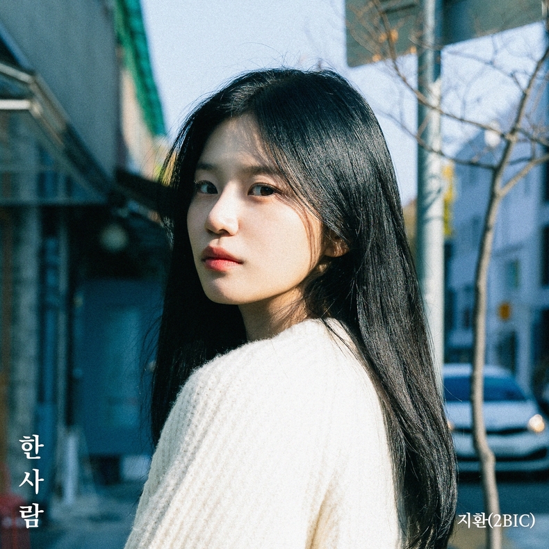 투빅 지환 '한사람' 커버 이미지/사진=콘텐츠엑스, 드림어스컴퍼니