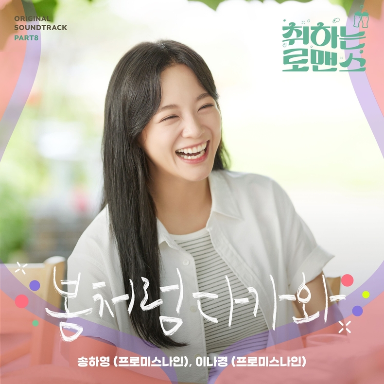 취하는 로맨스 OST Part.8 앨범/사진=지니뮤직