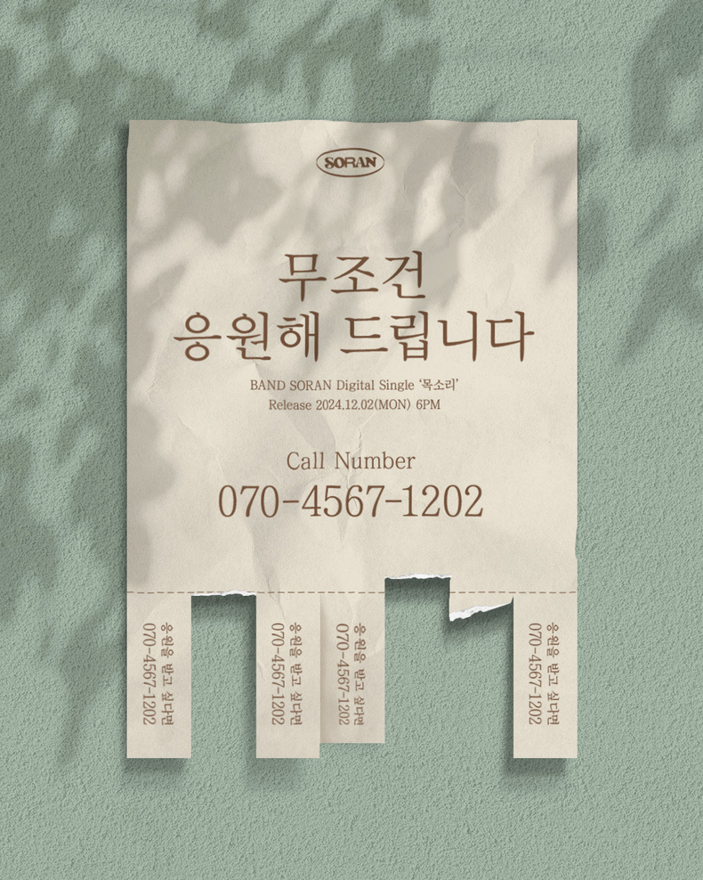 밴드 소란 '무조건 응원해 드립니다' 전단지 포스터/사진=엠피엠지 뮤직
