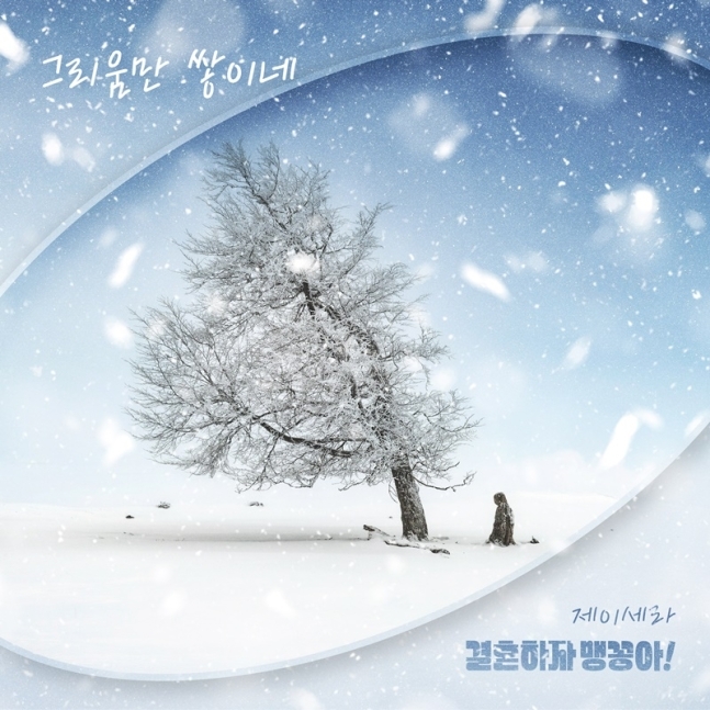 제이세라 ‘결혼하자 맹꽁아!’ OST ‘그리움만 쌓이네’ 발매/사진=나인원 나인뮤직