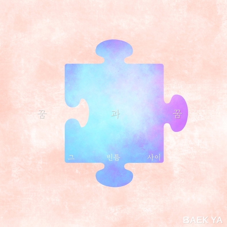 백야 31일 신곡 ‘꿈과 꿈, 그 빈틈 사이’ 발매/사진= JMG(로칼하이레코즈